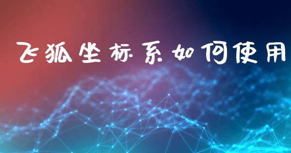 飞狐坐标系如何使用_https://www.apanben.com_股市分析_第1张