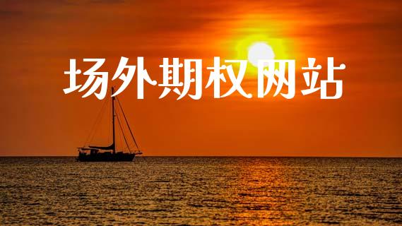场外期权网站_https://www.apanben.com_国际财经_第1张