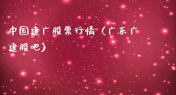 中国建广股票行情（广东广建股吧）_https://www.apanben.com_股市分析_第1张