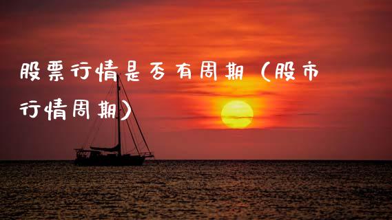 股票行情是否有周期（股市行情周期）_https://www.apanben.com_股票怎么玩_第1张