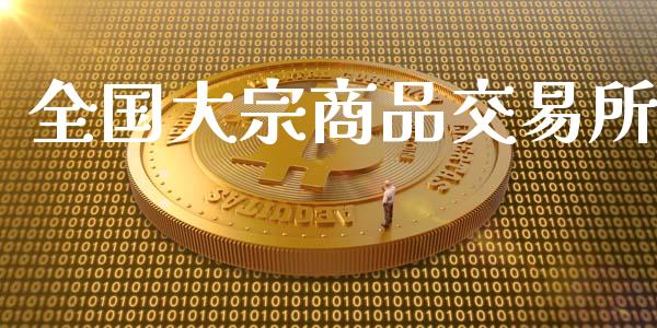 全国大宗商品交易所_https://www.apanben.com_股票怎么玩_第1张