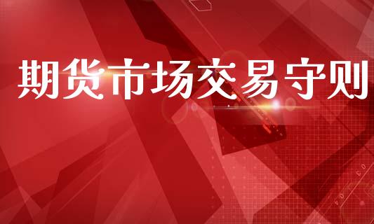 期货市场交易守则_https://www.apanben.com_在线喊单_第1张