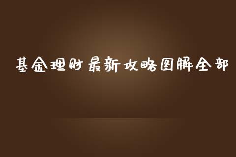基金理财最新攻略图解全部_https://www.apanben.com_财经资讯_第1张