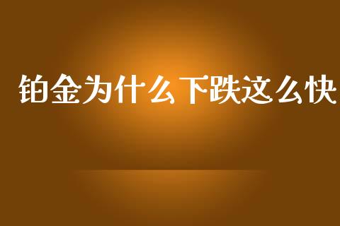 铂金为什么下跌这么快_https://www.apanben.com_在线喊单_第1张
