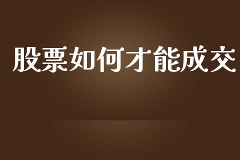 股票如何才能成交_https://www.apanben.com_在线喊单_第1张