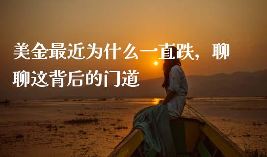 美金最近为什么一直跌，聊聊这背后的门道_https://www.apanben.com_股票怎么玩_第1张