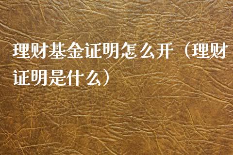 理财基金证明怎么开（理财证明是什么）_https://www.apanben.com_财经资讯_第1张