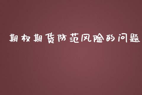 期权期货防范风险的问题_https://www.apanben.com_股市指导_第1张