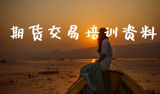期货交易培训资料_https://www.apanben.com_国际财经_第1张