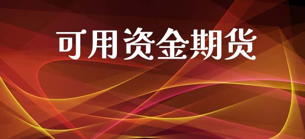 可用资金期货_https://www.apanben.com_股市分析_第1张