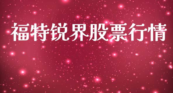 福特锐界股票行情_https://www.apanben.com_股市指导_第1张