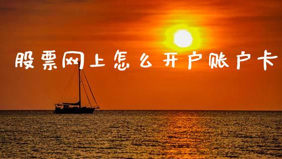 股票网上怎么开户账户卡_https://www.apanben.com_在线喊单_第1张