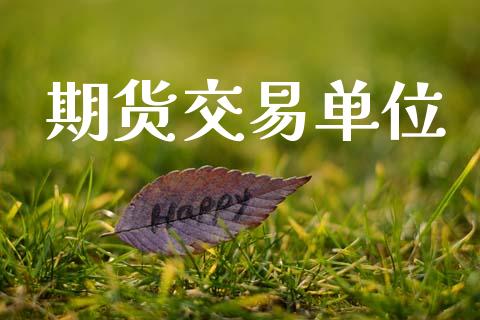 期货交易单位_https://www.apanben.com_国际财经_第1张