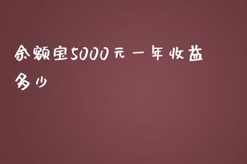 余额宝5000元一年收益多少_https://www.apanben.com_股票怎么玩_第1张