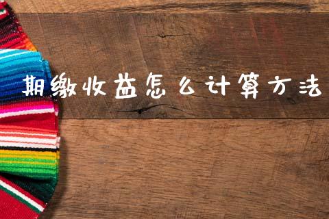 期缴收益怎么计算方法_https://www.apanben.com_国际期货_第1张