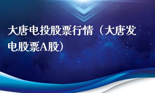 大唐电投股票行情（大唐发电股票A股）_https://www.apanben.com_股市指导_第1张