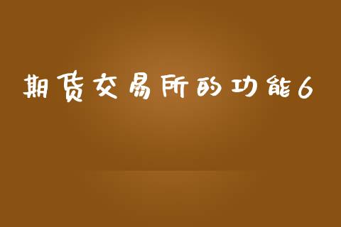 期货交易所的功能6_https://www.apanben.com_国际财经_第1张