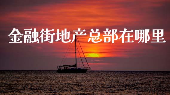 金融街地产总部在哪里_https://www.apanben.com_在线喊单_第1张