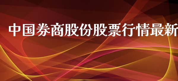 中国券商股份股票行情最新_https://www.apanben.com_股市分析_第1张