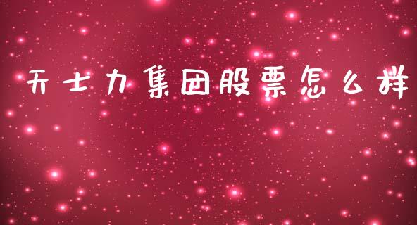 天士力集团股票怎么样_https://www.apanben.com_国际期货_第1张