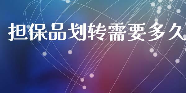 担保品划转需要多久_https://www.apanben.com_在线喊单_第1张