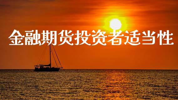 金融期货投资者适当性_https://www.apanben.com_国际期货_第1张
