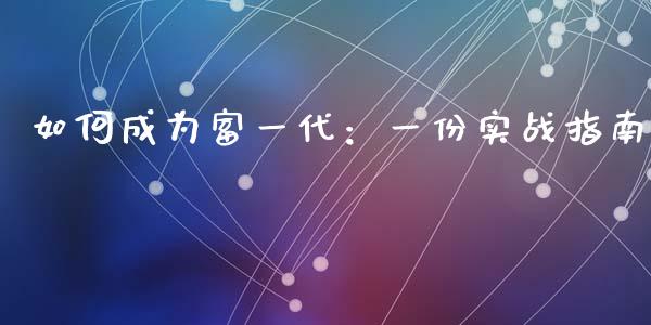 如何成为富一代：一份实战指南_https://www.apanben.com_国际财经_第1张