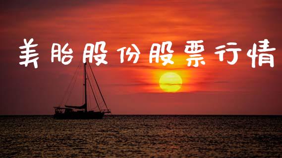 美胎股份股票行情_https://www.apanben.com_股市分析_第1张