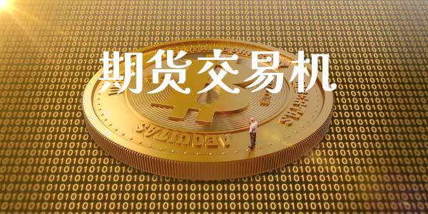 期货交易机_https://www.apanben.com_在线喊单_第1张