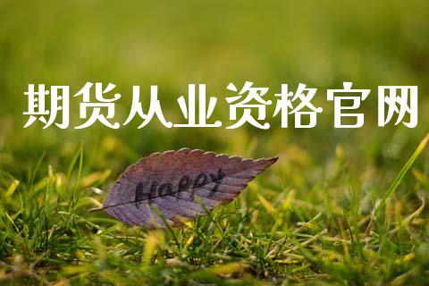 期货从业资格官网_https://www.apanben.com_国际财经_第1张