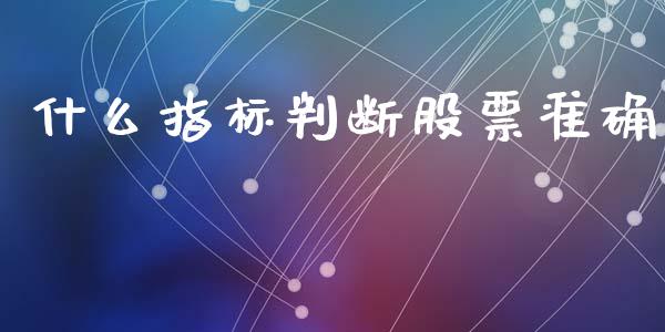 什么指标判断股票准确_https://www.apanben.com_国际财经_第1张