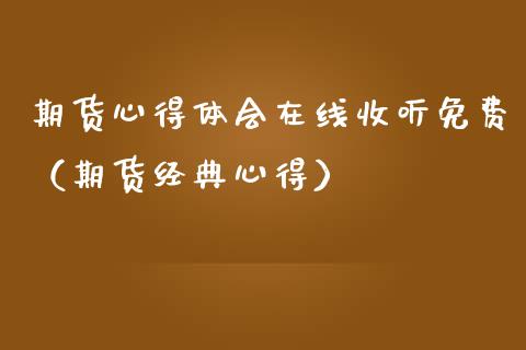 期货心得体会在线收听免费（期货经典心得）_https://www.apanben.com_在线喊单_第1张