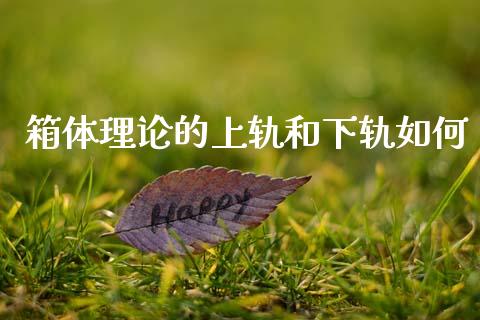 箱体理论的上轨和下轨如何_https://www.apanben.com_国际期货_第1张