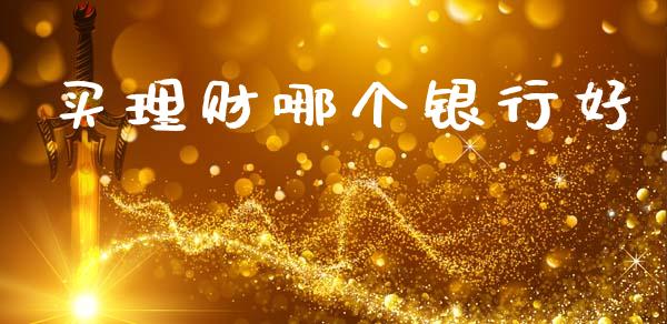 买理财哪个银行好_https://www.apanben.com_股市分析_第1张