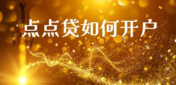 点点贷如何开户_https://www.apanben.com_在线喊单_第1张