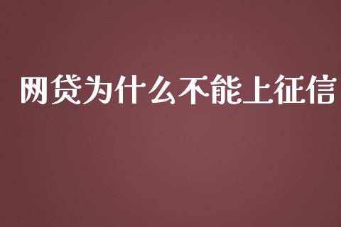 网贷为什么不能上征信_https://www.apanben.com_国际期货_第1张