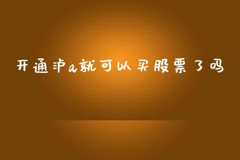 开通泸a就可以买股票了吗_https://www.apanben.com_股市分析_第1张