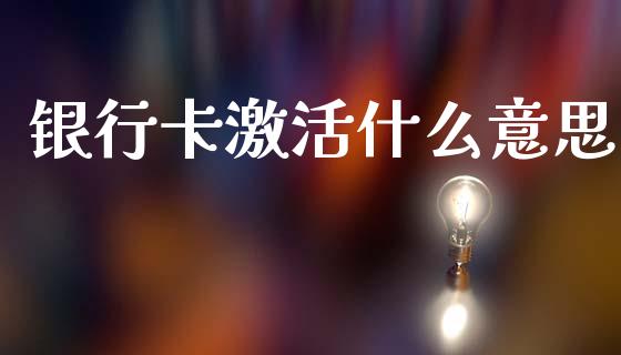 银行卡激活什么意思_https://www.apanben.com_财经资讯_第1张