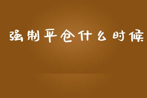 强制平仓什么时候_https://www.apanben.com_财经资讯_第1张