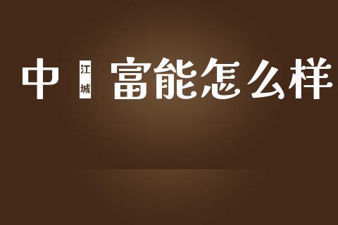 中鑫富能怎么样_https://www.apanben.com_在线喊单_第1张