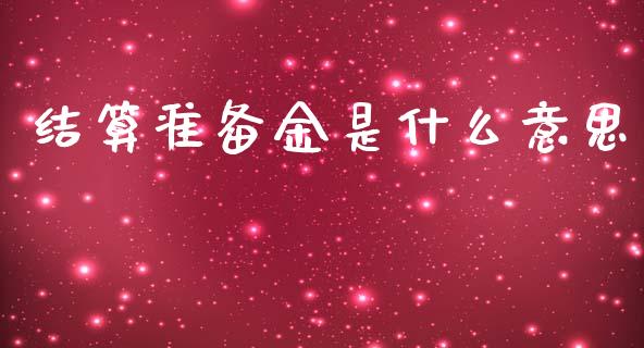 结算准备金是什么意思_https://www.apanben.com_期货学院_第1张