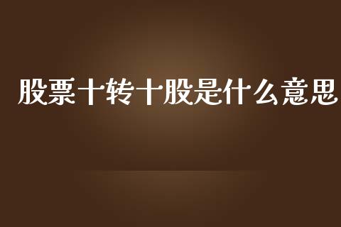股票十转十股是什么意思_https://www.apanben.com_期货学院_第1张
