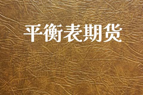 平衡表期货_https://www.apanben.com_期货学院_第1张