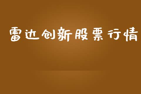 雷达创新股票行情_https://www.apanben.com_股市指导_第1张