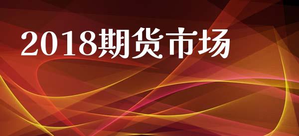 2018期货市场_https://www.apanben.com_期货学院_第1张