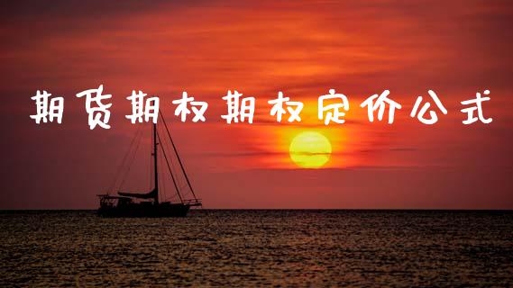 期货期权期权定价公式_https://www.apanben.com_国际期货_第1张