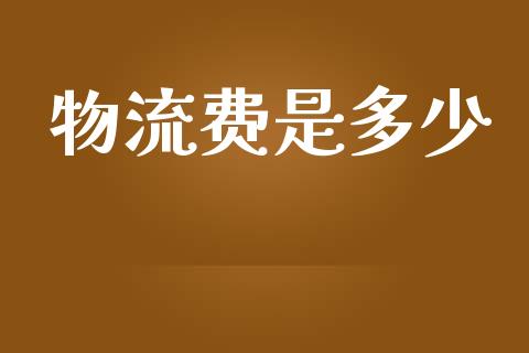 物流费是多少_https://www.apanben.com_在线喊单_第1张