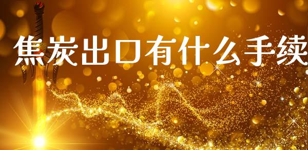 焦炭出口有什么手续_https://www.apanben.com_股市指导_第1张