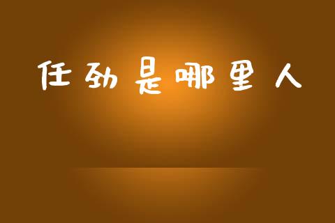 任劲是哪里人_https://www.apanben.com_国际财经_第1张