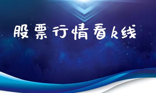 股票行情看k线_https://www.apanben.com_股市分析_第1张
